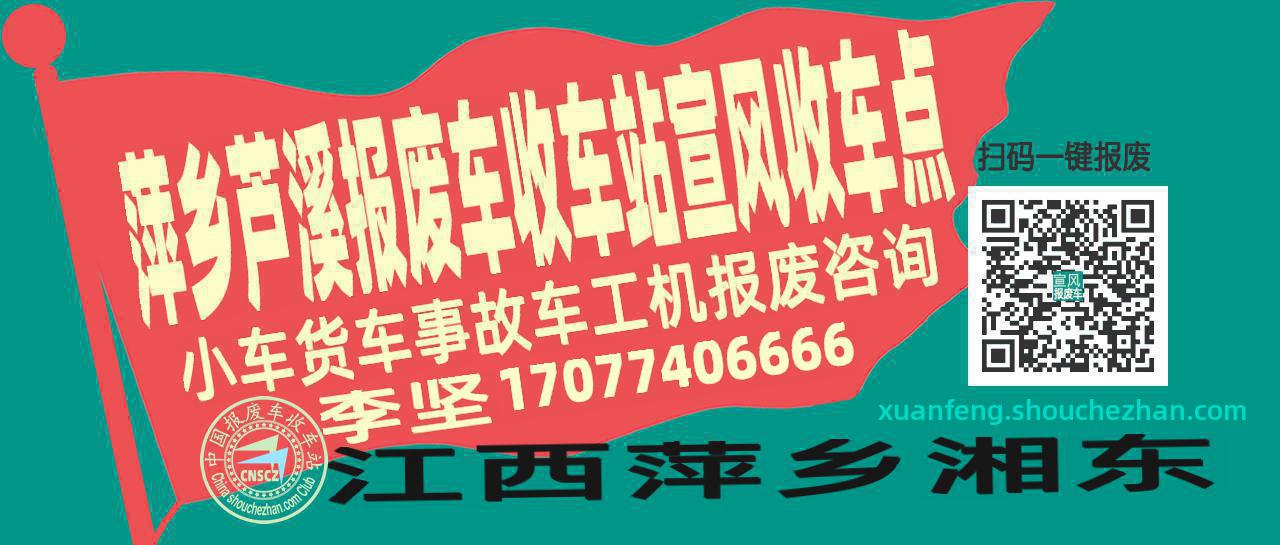 萍乡芦溪报废车收车站宣风收车点